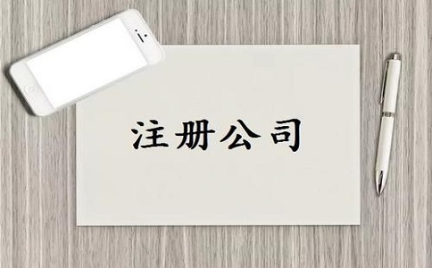 成都金牛區(qū)公司注冊流程及費(fèi)用有哪些?