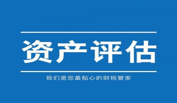 資產(chǎn)評估