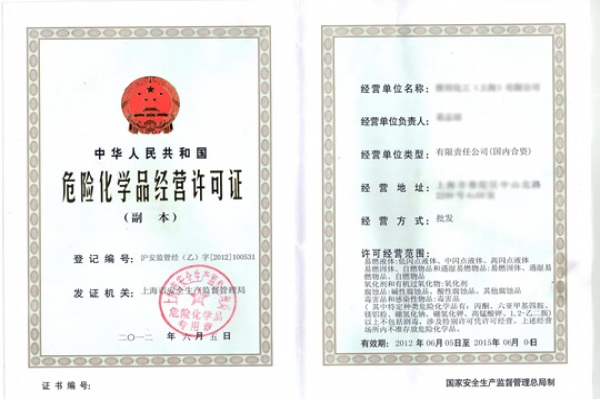 危險(xiǎn)化學(xué)品經(jīng)營(yíng)許可證