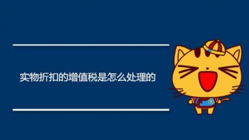 實物折扣的增值稅是怎么處理的？